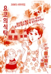 요코의식탁 표지 이미지