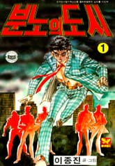 분노의 도시 표지 이미지