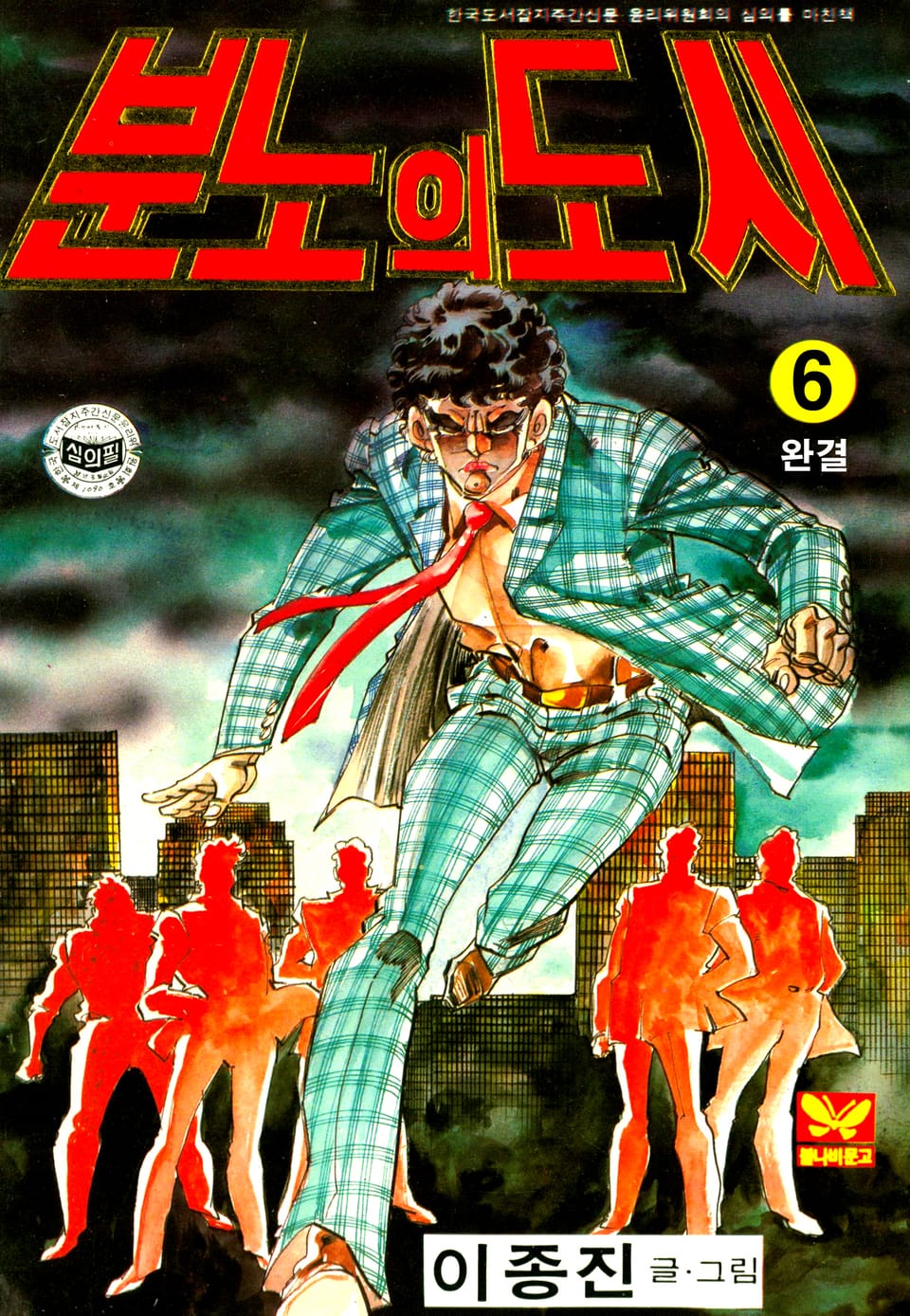 분노의 도시 6권 (완결)