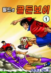 필드의 골든보이 표지 이미지