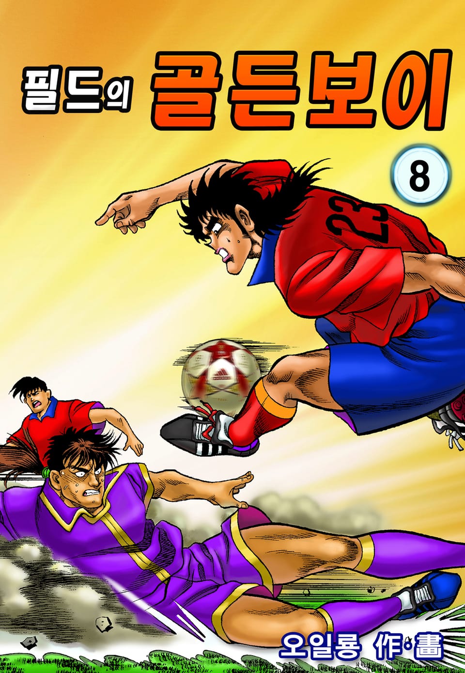 필드의 골든보이 8권