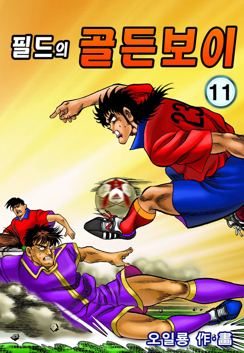 필드의 골든보이 11권