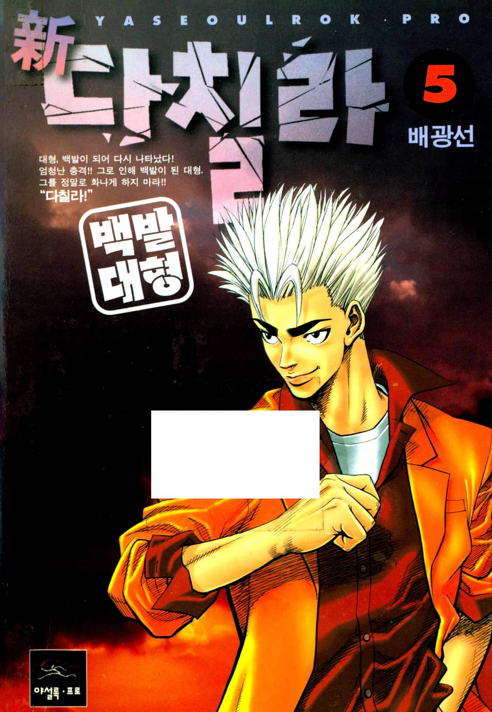 新다칠라 백발대형 5권