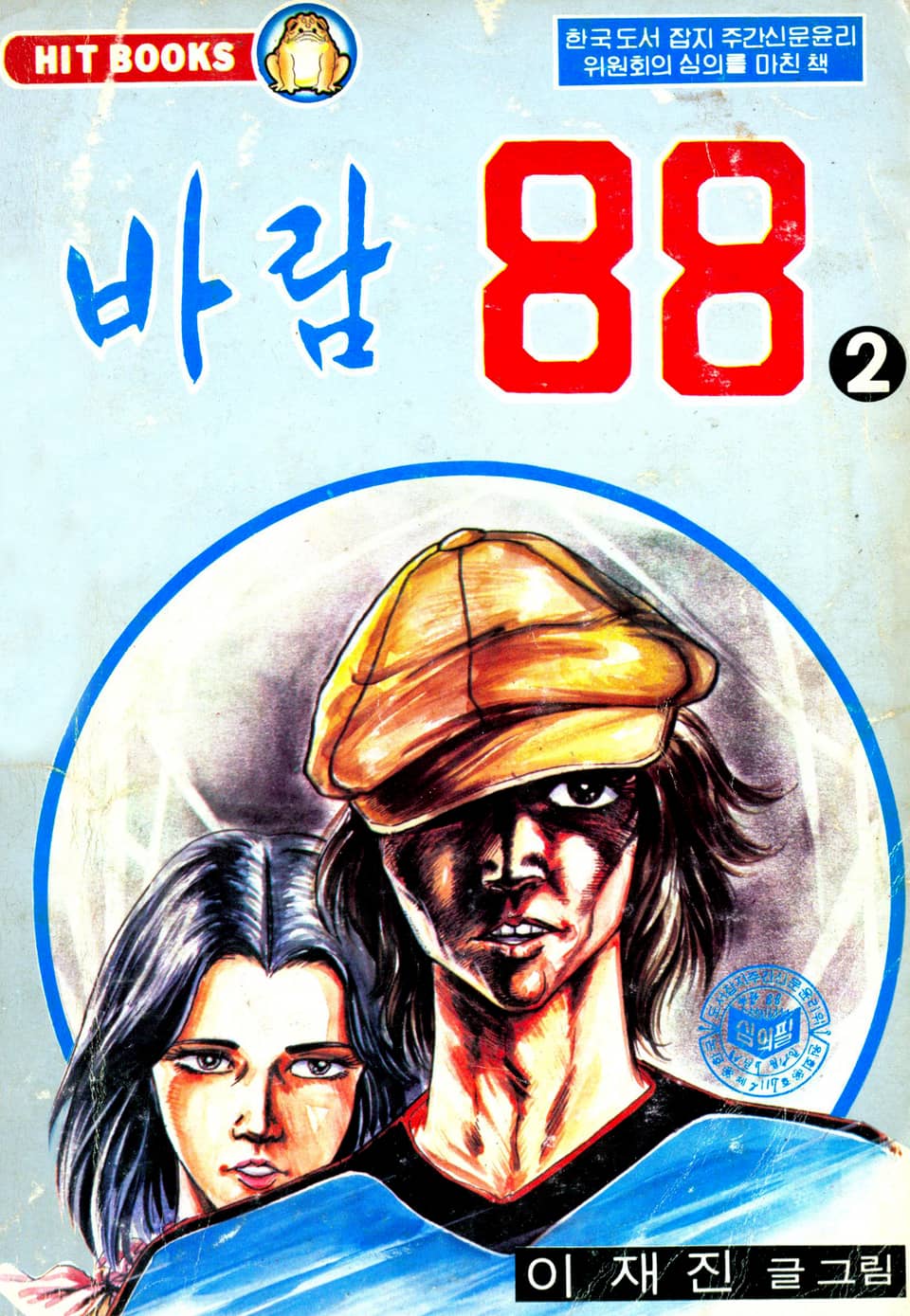 바람88 2권