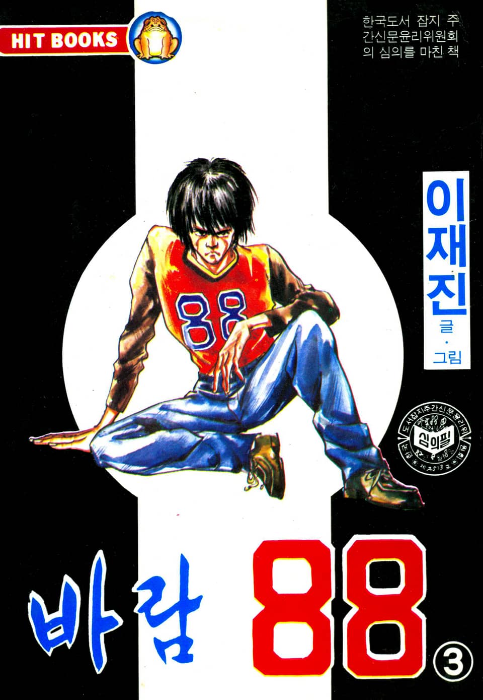 바람88 3권 (완결)