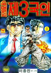 숙명의 제3국인 표지 이미지