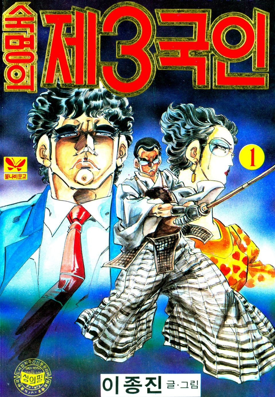 숙명의 제3국인 1권