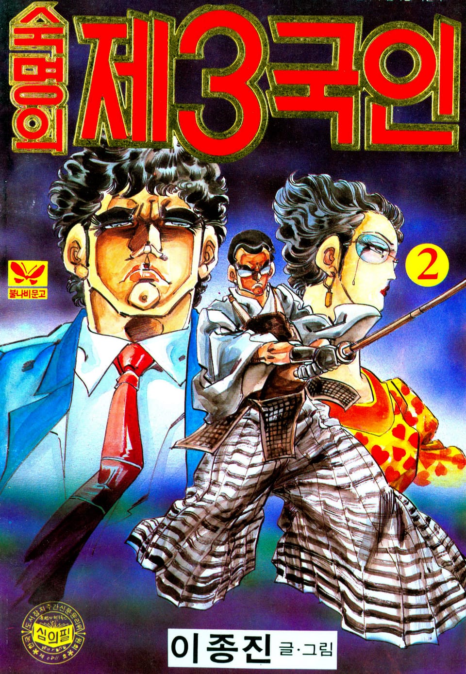 숙명의 제3국인 2권