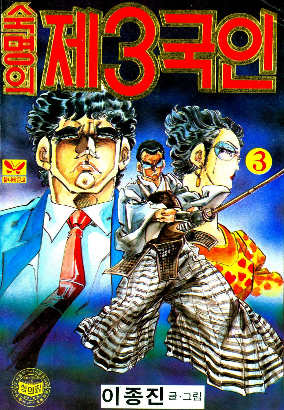 숙명의 제3국인 3권