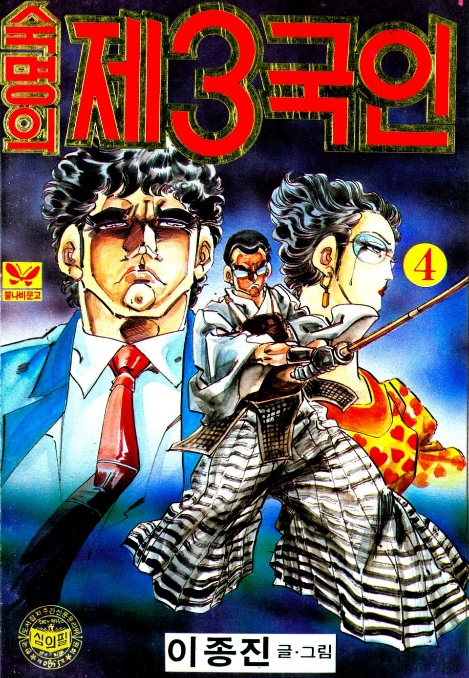 숙명의 제3국인 4권