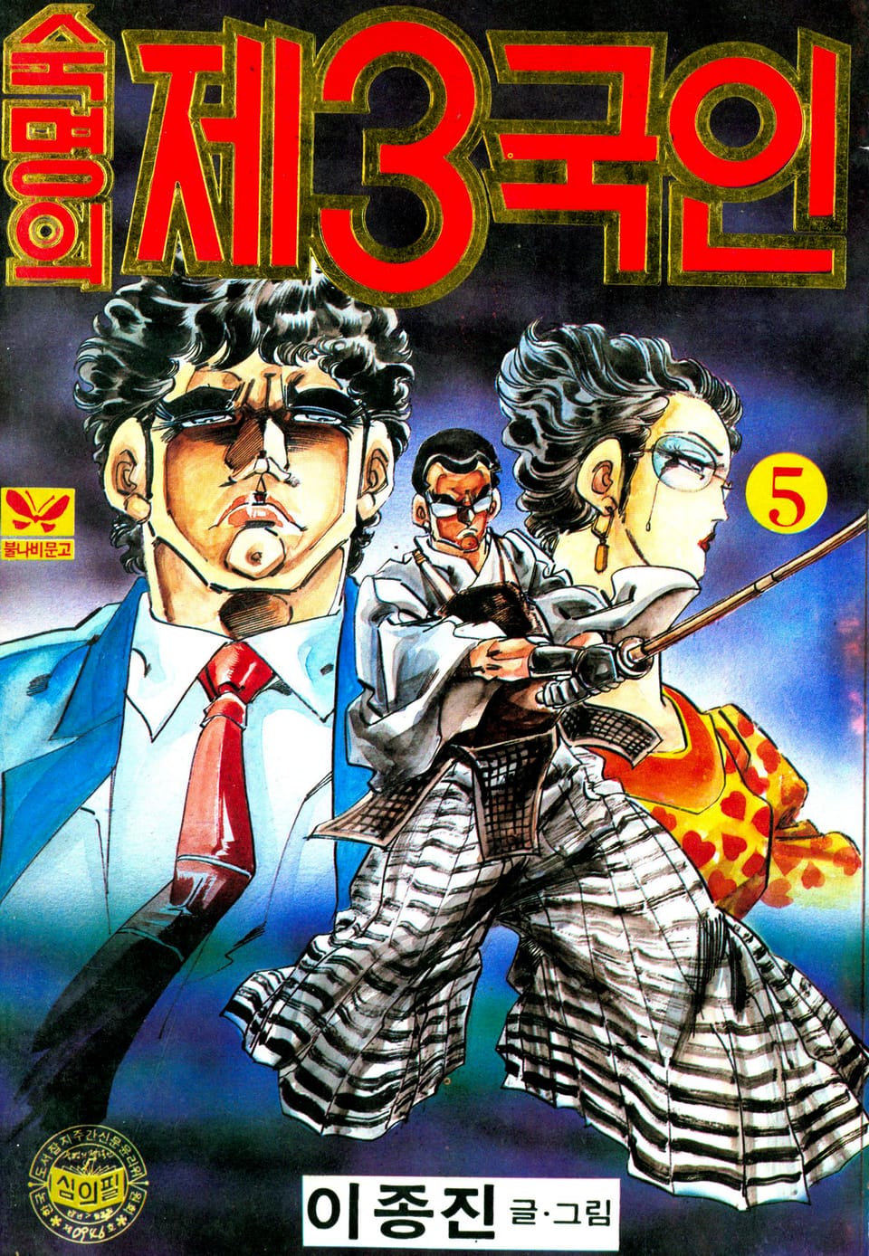 숙명의 제3국인 5권