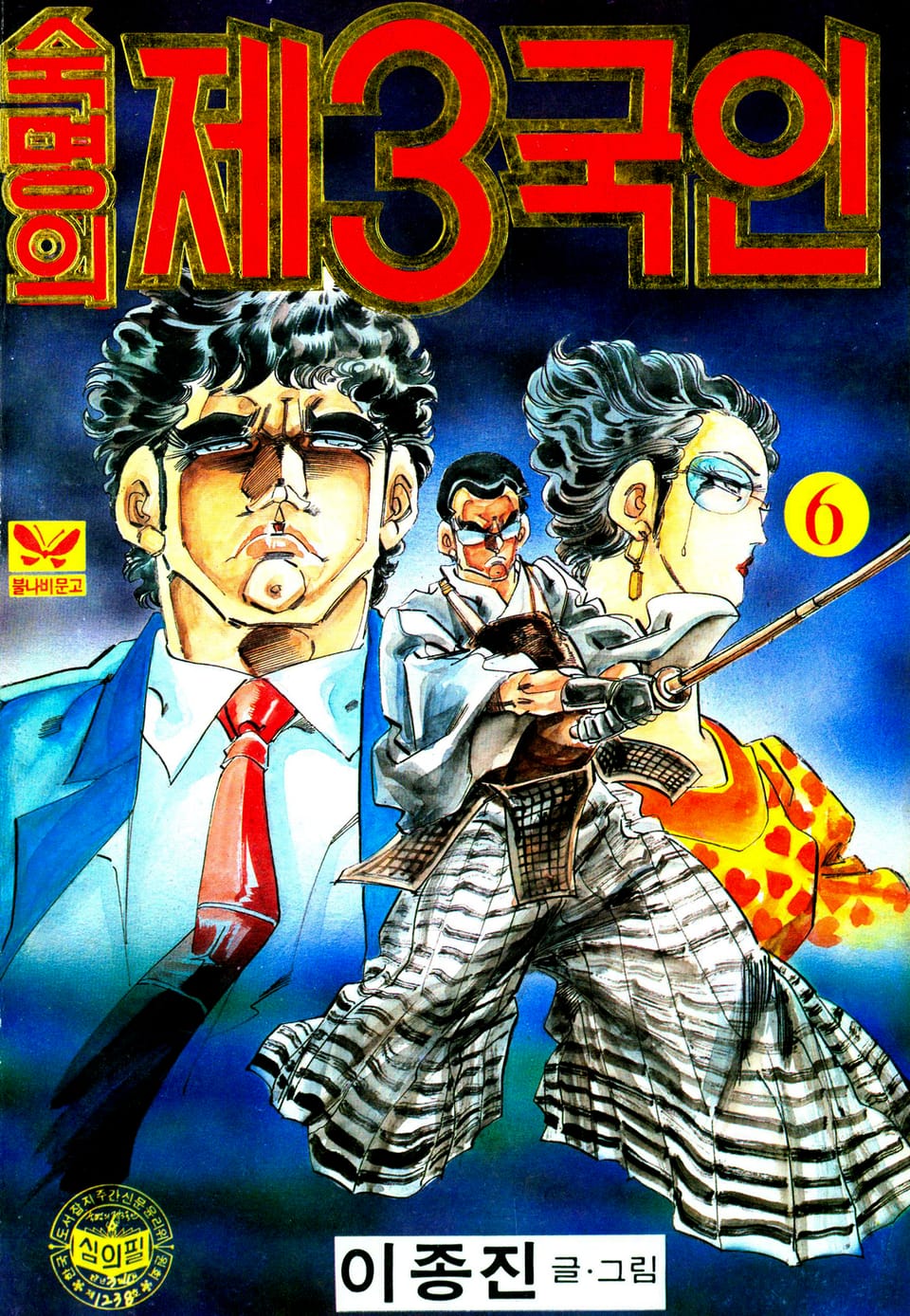숙명의 제3국인 6권