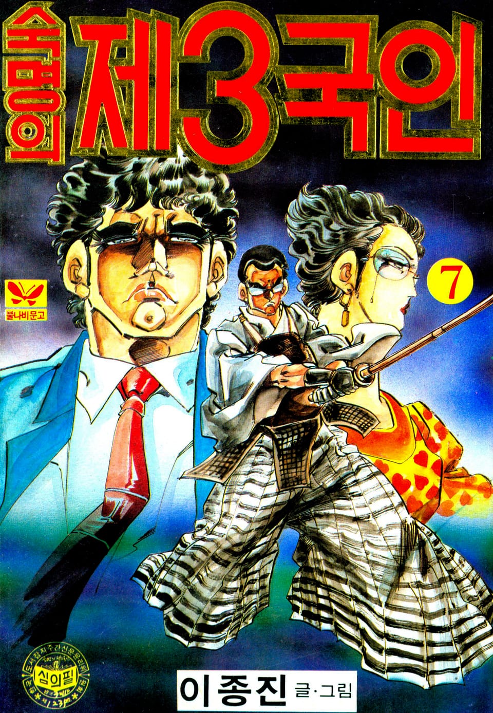 숙명의 제3국인 7권