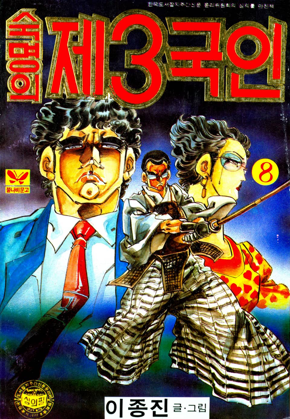 숙명의 제3국인 8권