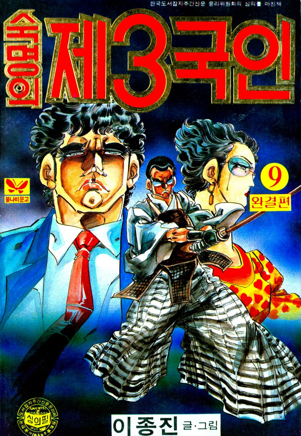 숙명의 제3국인 9권 (완결)