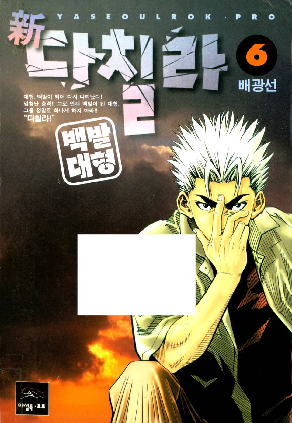 新다칠라 백발대형 6권