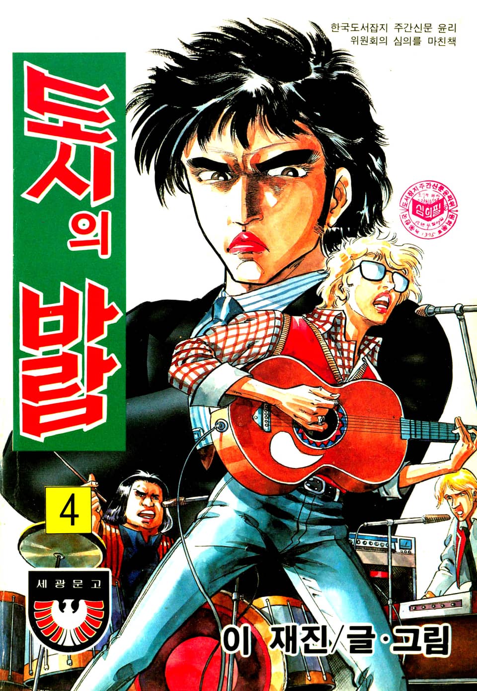 도시의바람 4권