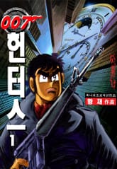 007헌터스 표지 이미지