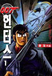 007헌터스