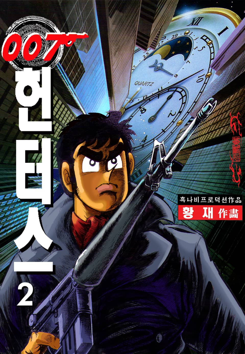007헌터스 2권