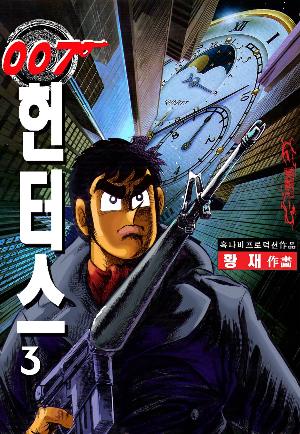 007헌터스 3권
