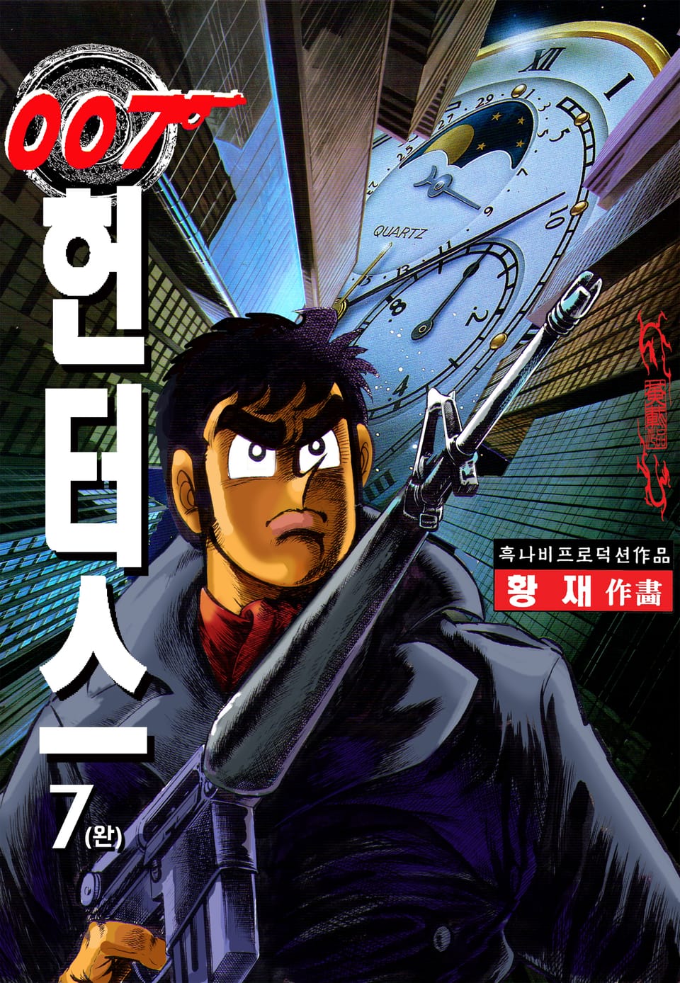 007헌터스 7권 (완결)