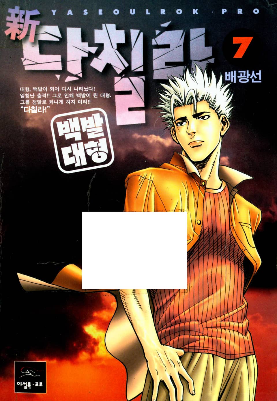 新다칠라 백발대형 7권