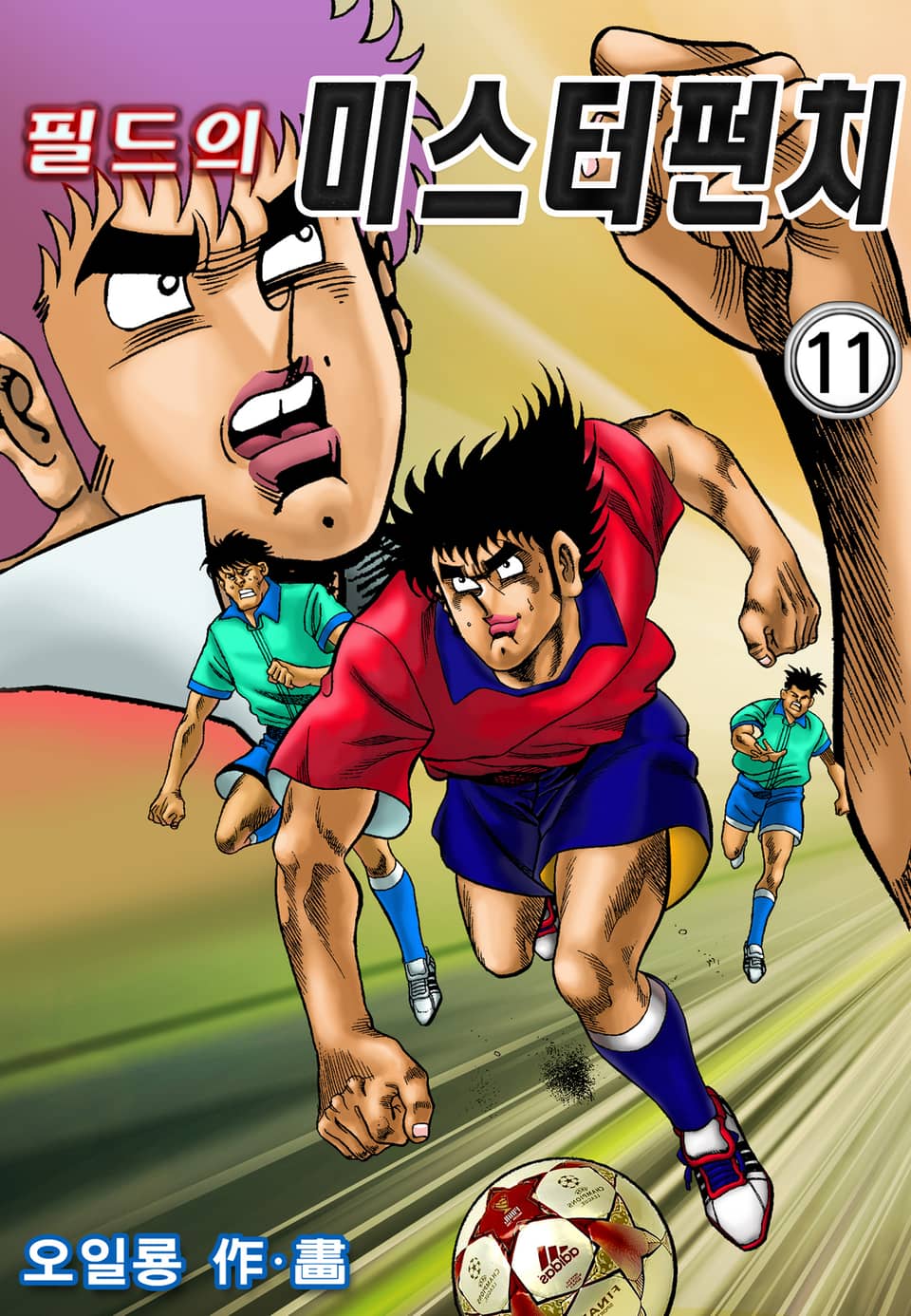 필드의 미스터펀치 11권