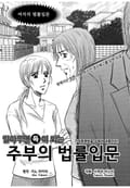 [고부백서] 주부의 법률입문 1화