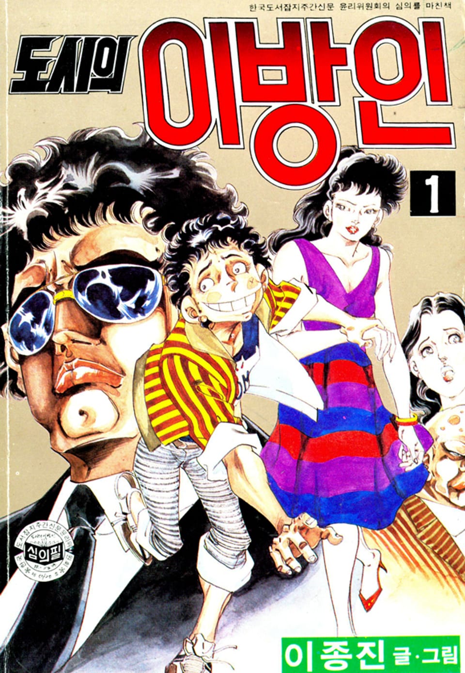 도시의이방인 1권