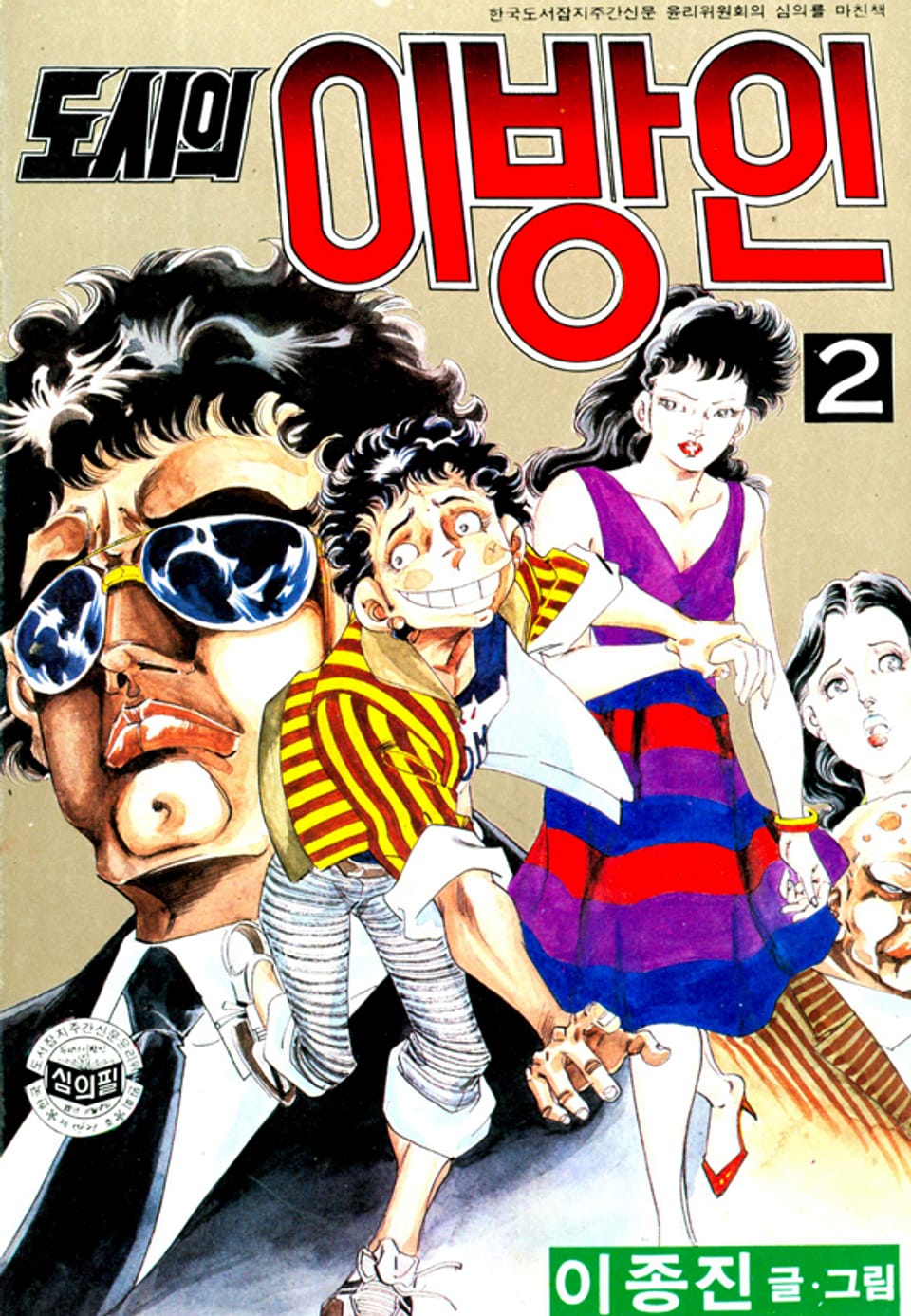 도시의이방인 2권