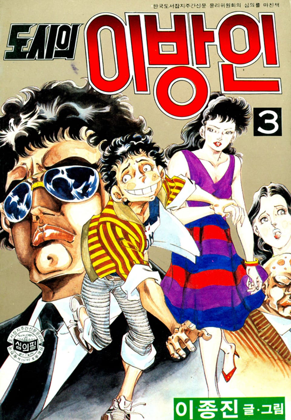 도시의이방인 3권