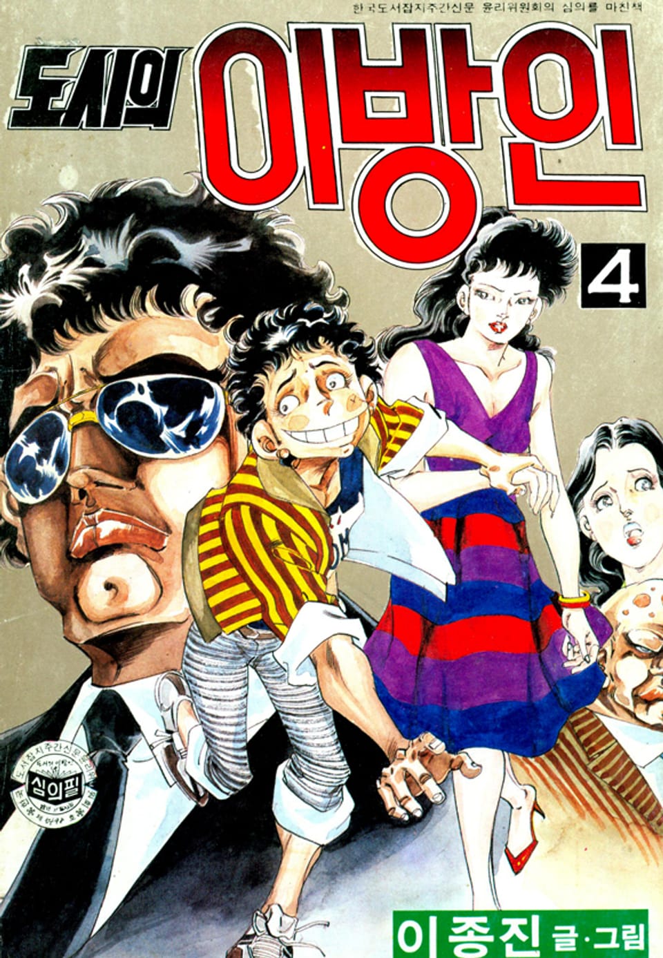 도시의이방인 4권