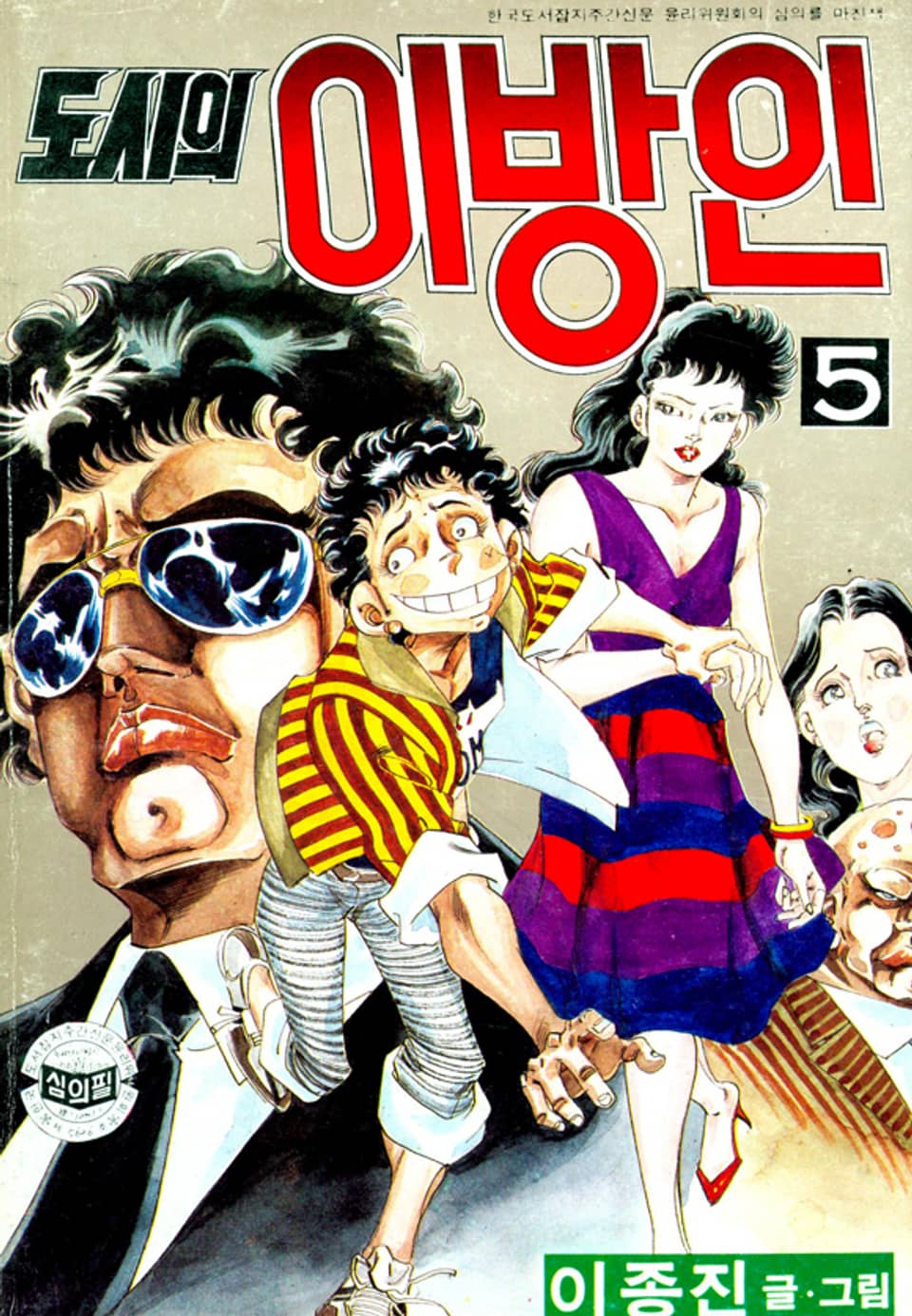 도시의이방인 5권