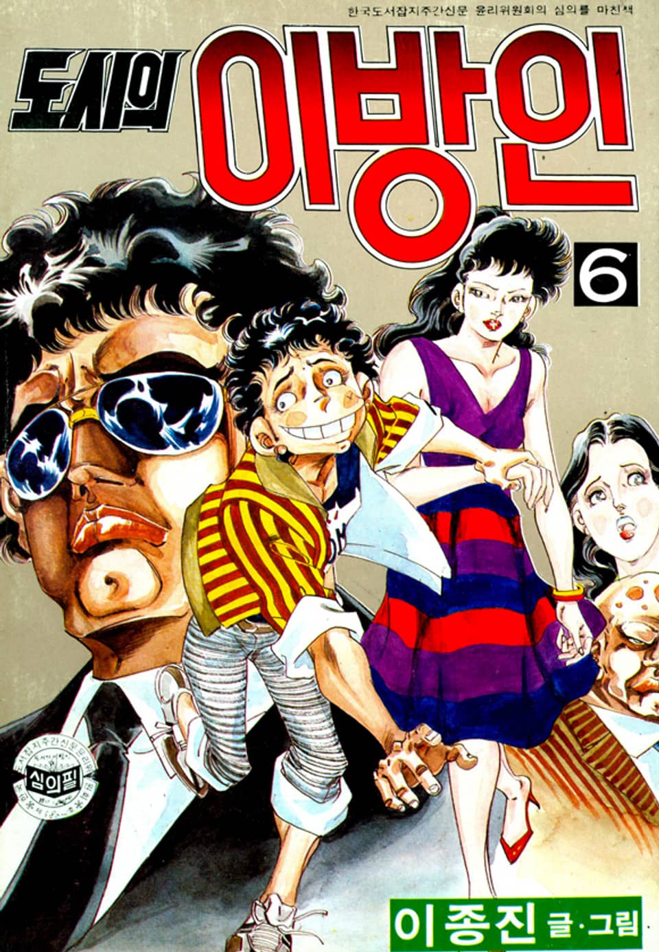 도시의이방인 6권