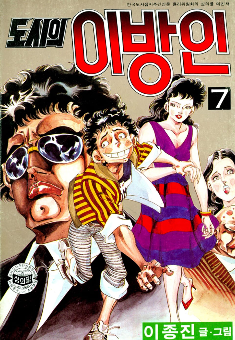 도시의이방인 7권