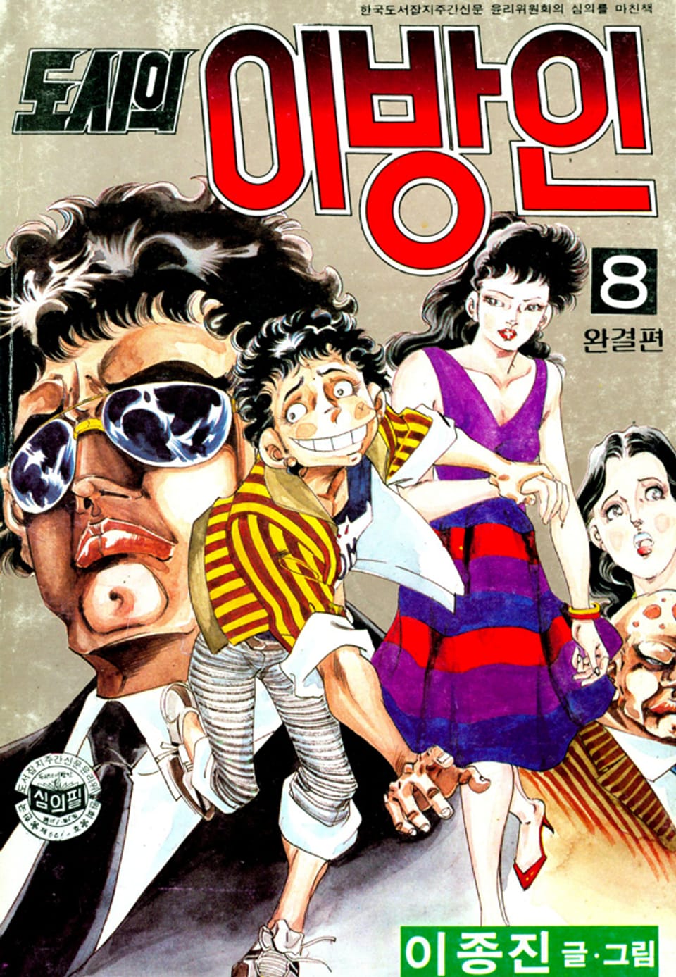 도시의이방인 8권 (완결)