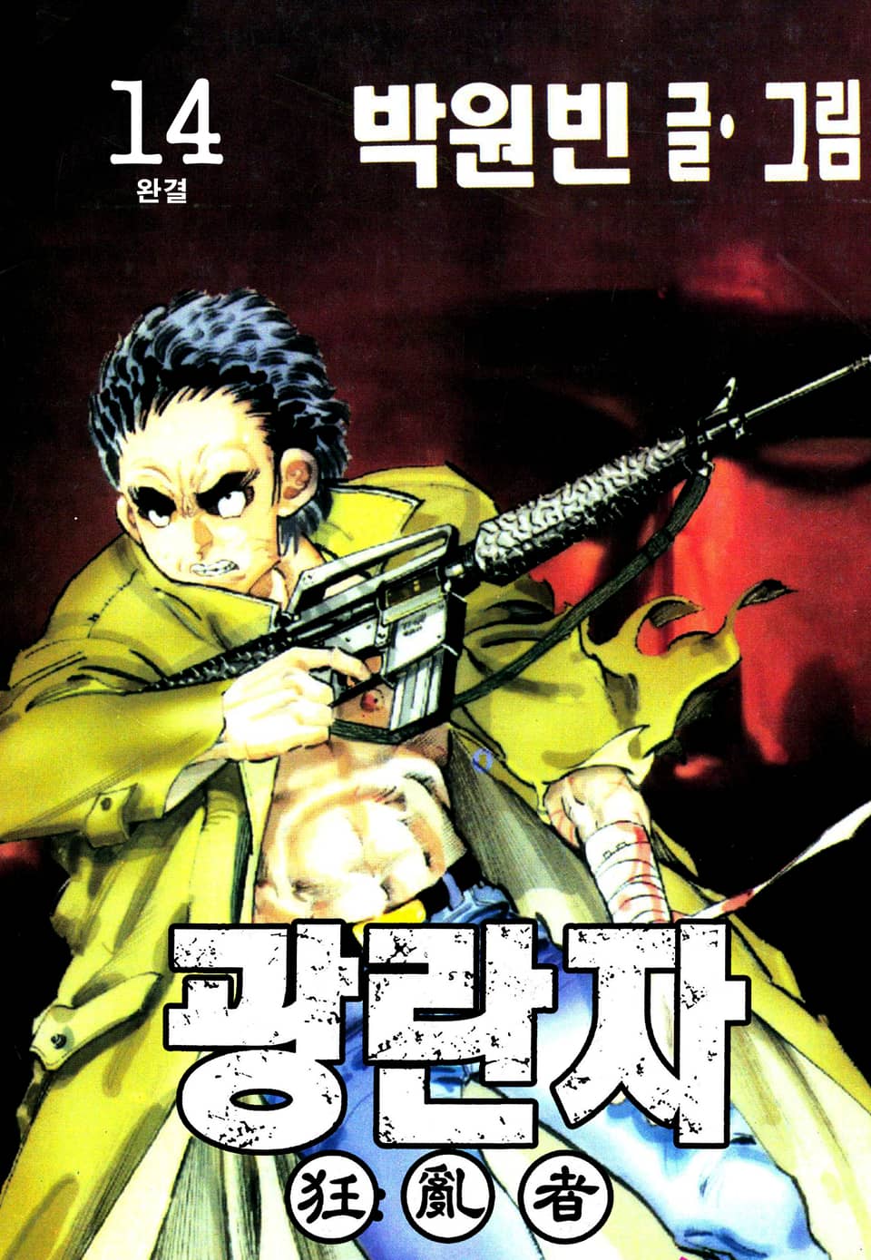 광란자 14권 (완결)