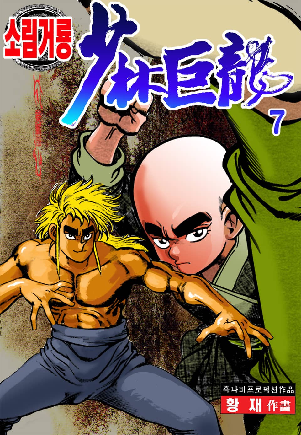 소림거룡 7권