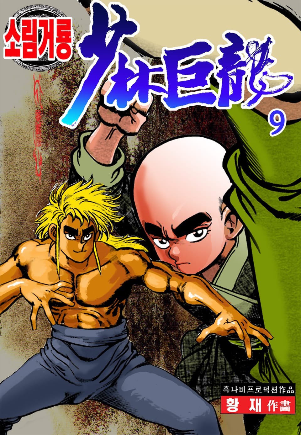 소림거룡 9권