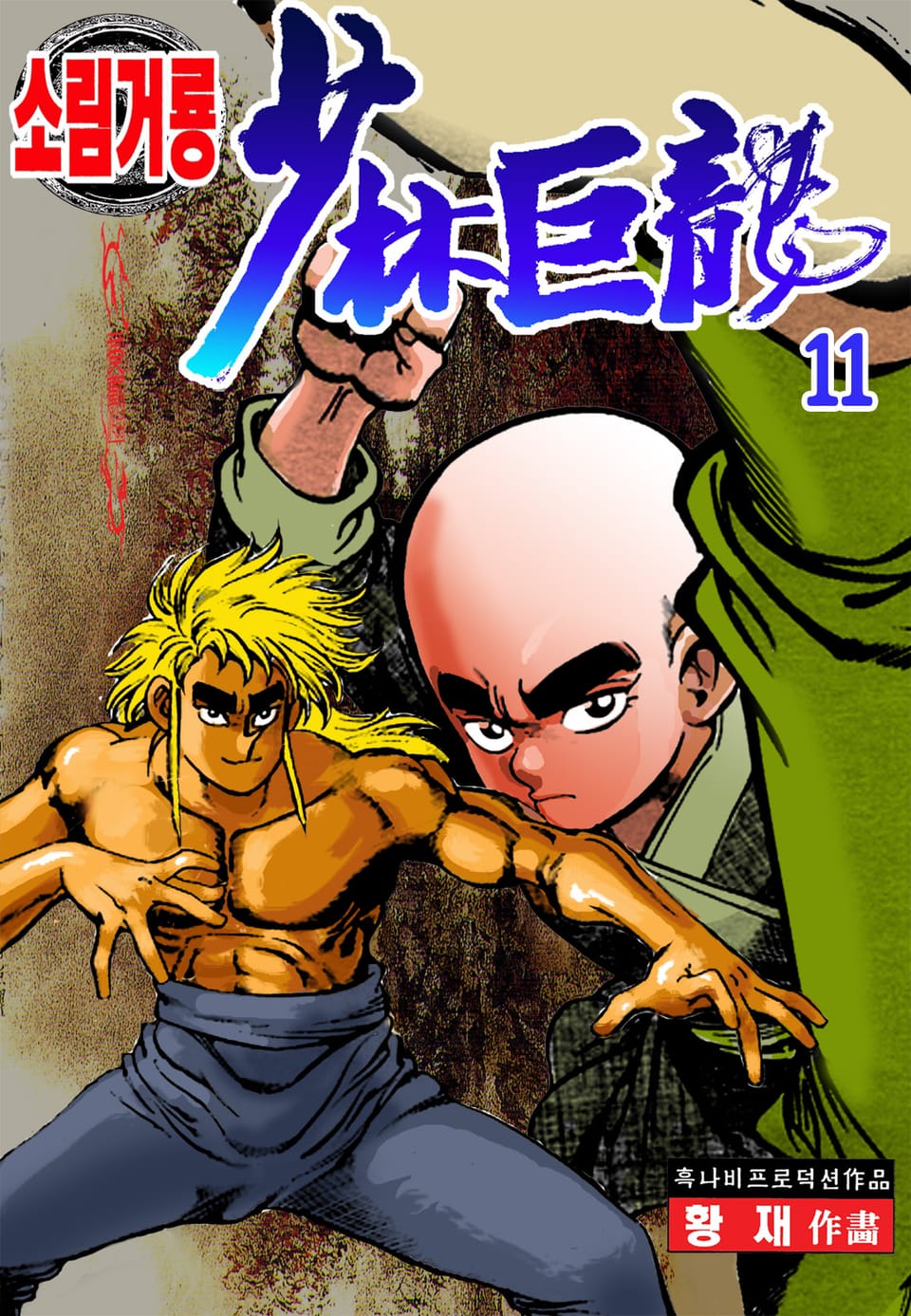 소림거룡 11권