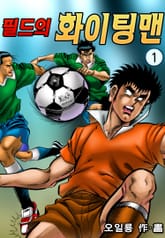 필드의 화이팅맨 표지 이미지