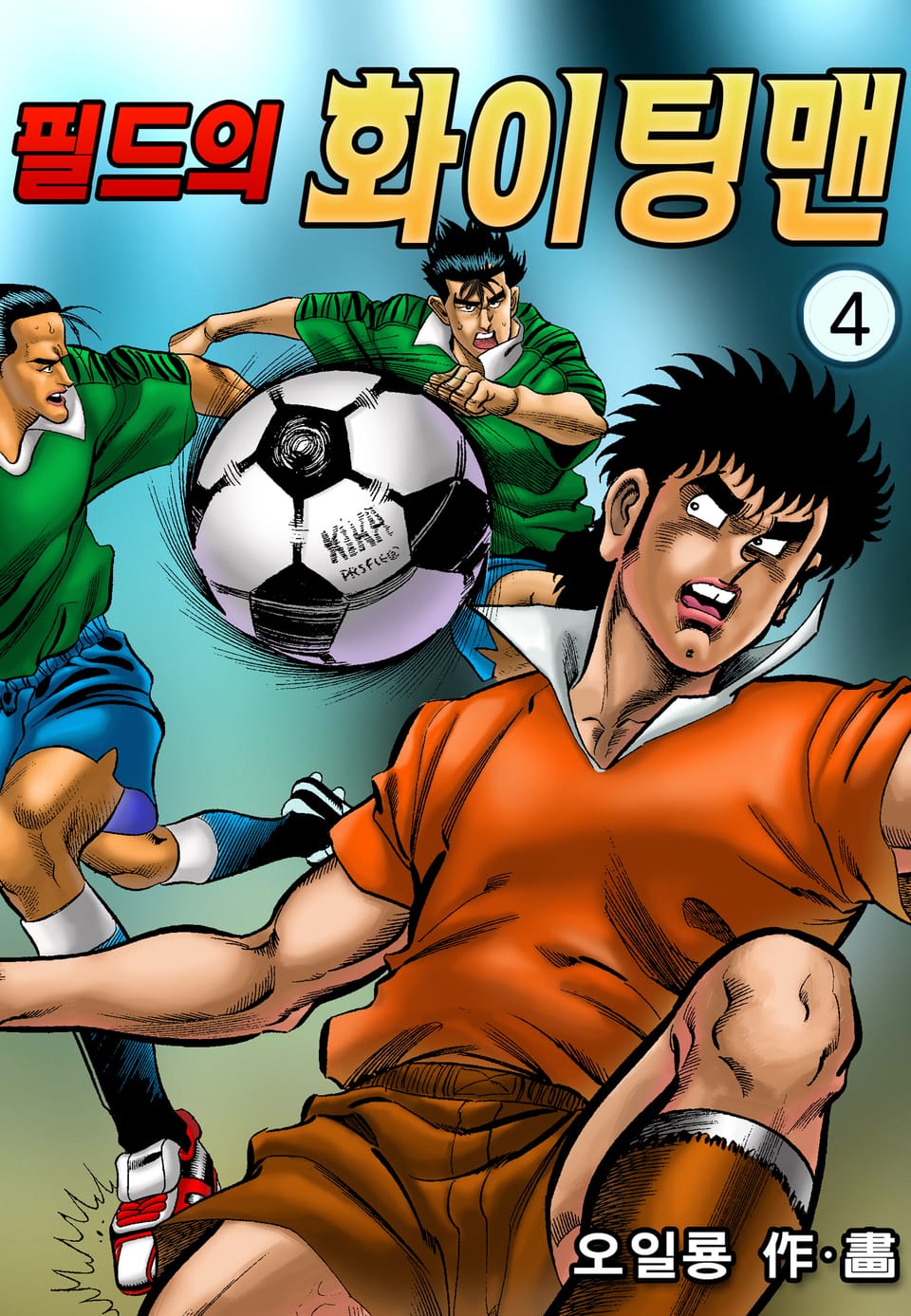 필드의 화이팅맨 4권