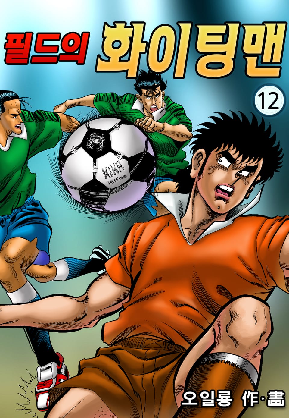 필드의 화이팅맨 12권