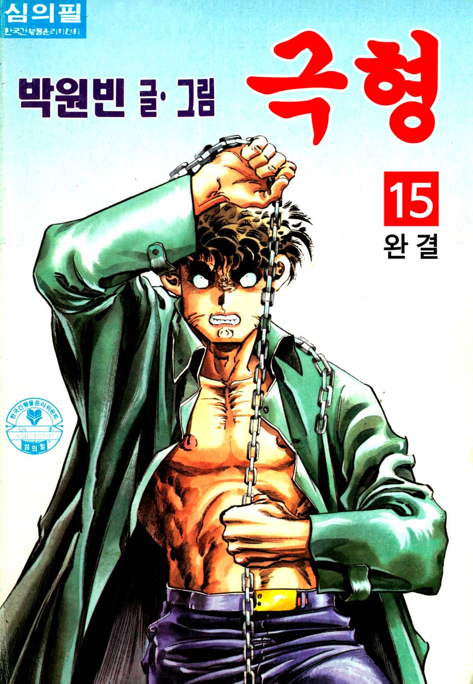 극형 15권 (완결)