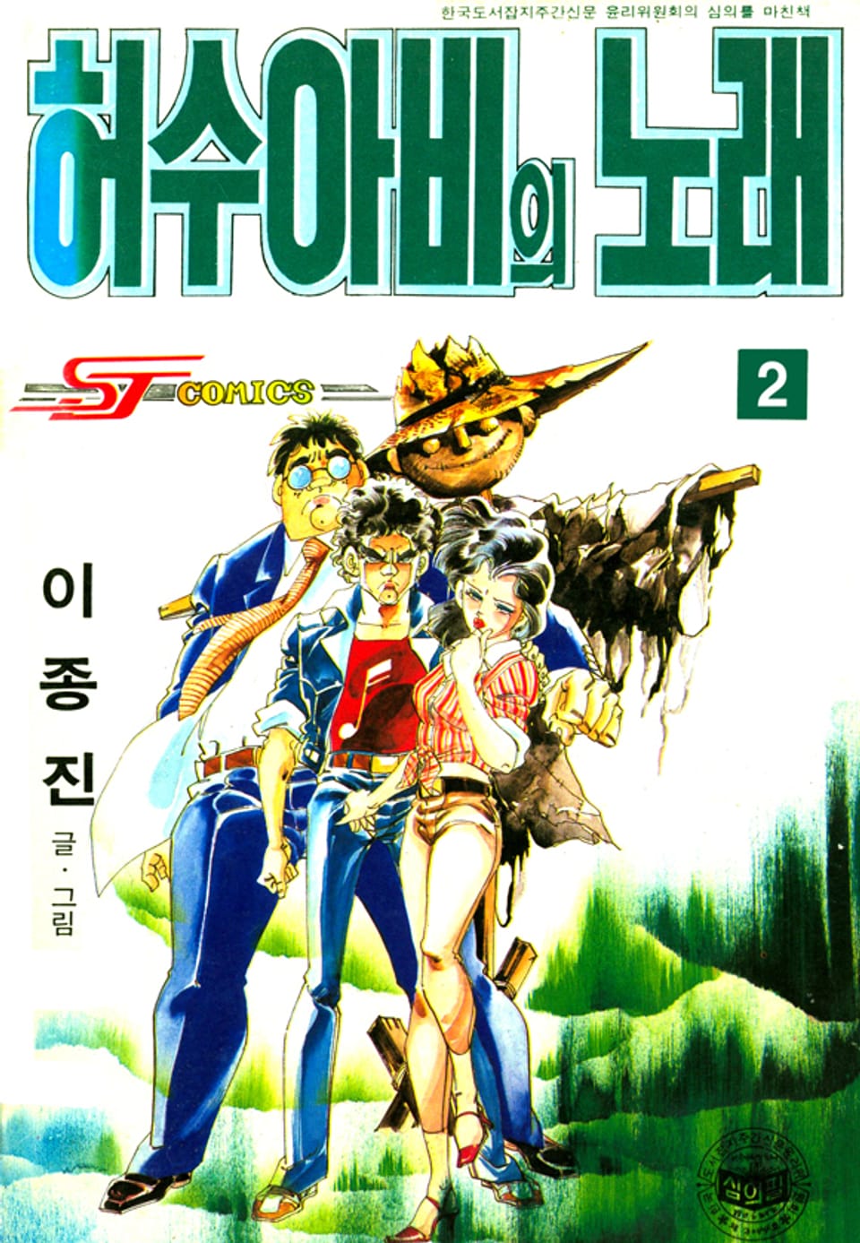 허수아비의 노래 2권