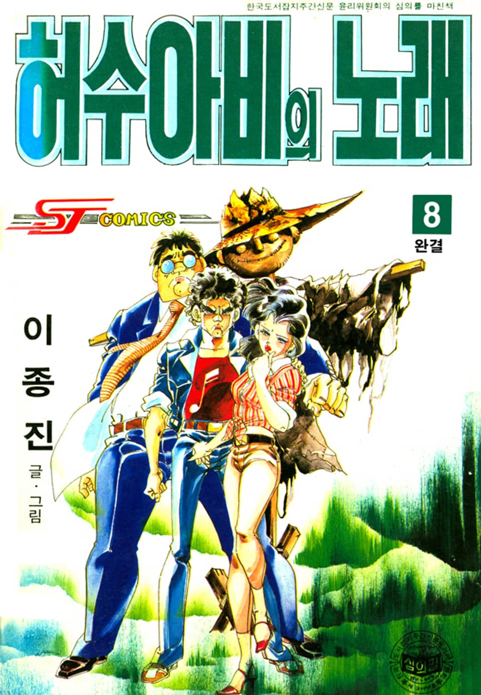 허수아비의 노래 8권 (완결)