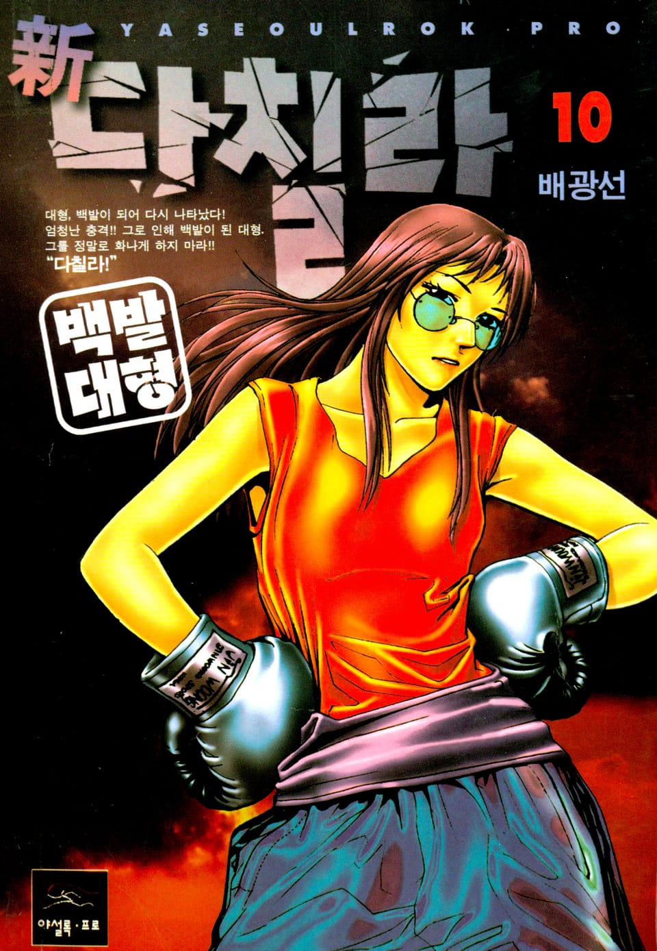 新다칠라 백발대형 10권