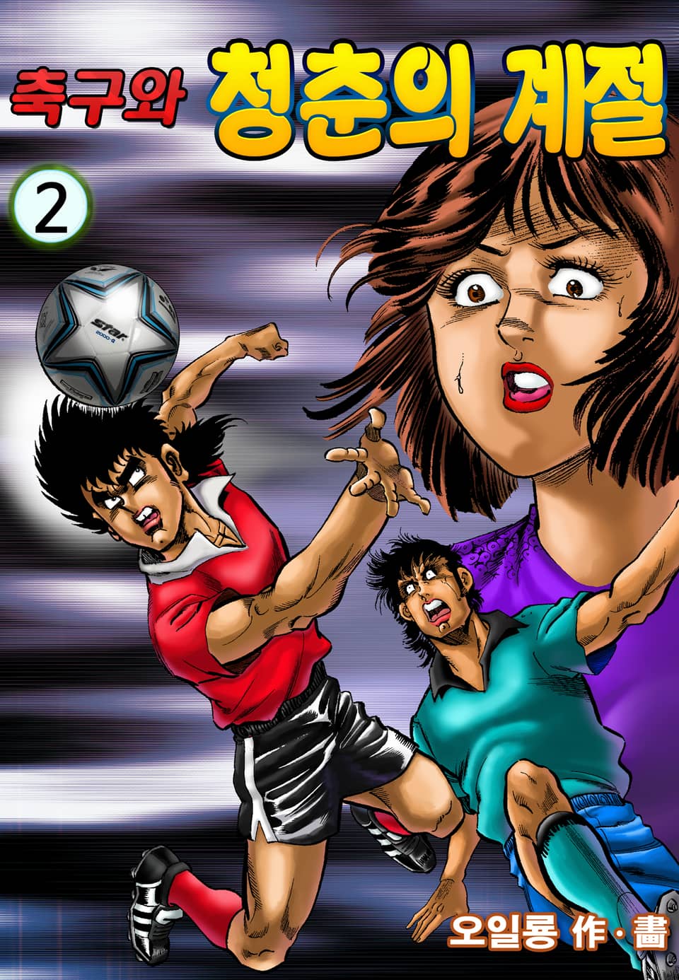 축구와 청춘의계절 2권