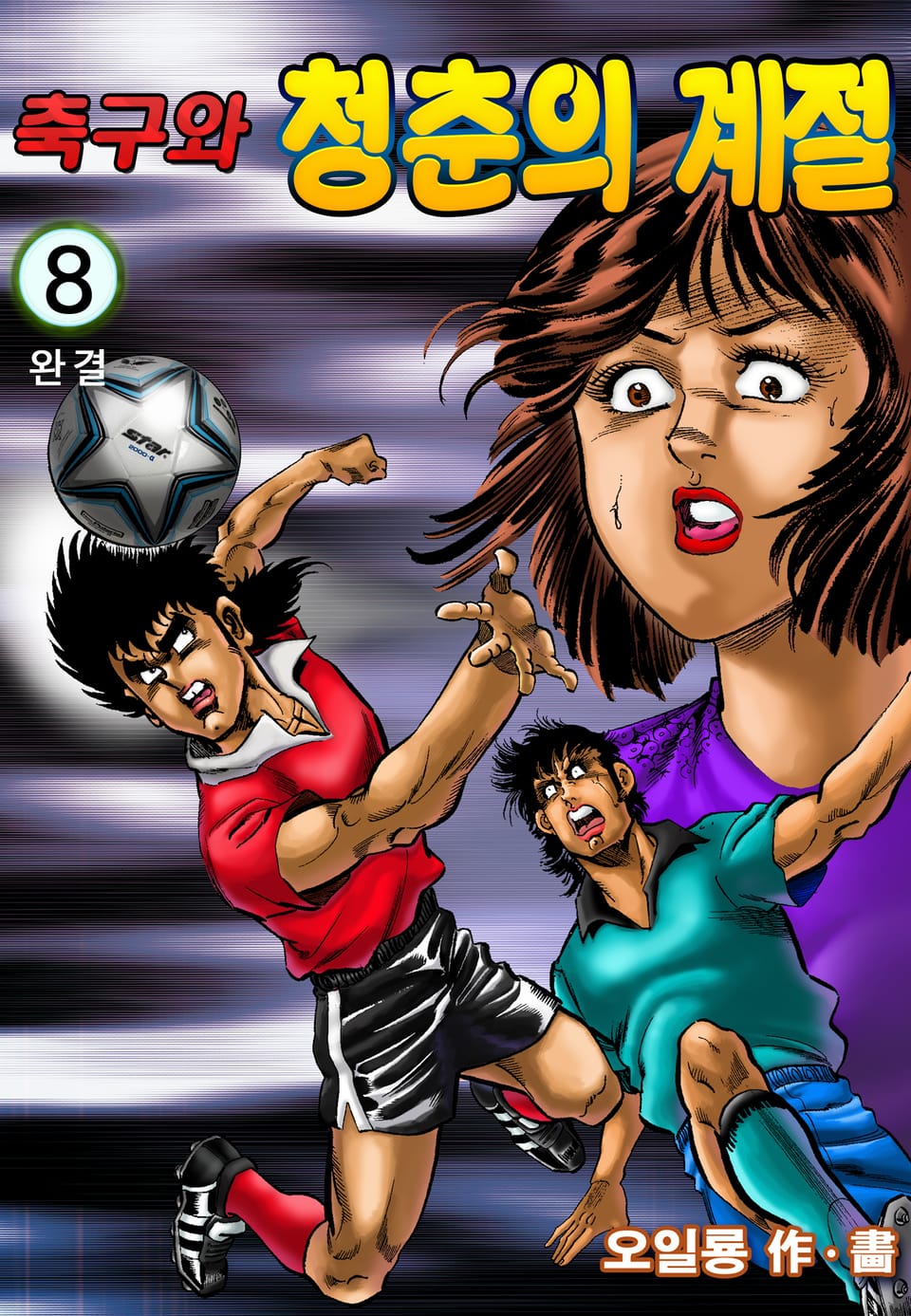 축구와 청춘의계절 8권 (완결)